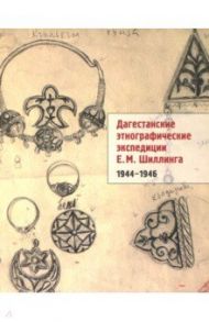 Дагестанские этнографические экспедиции Е. М. Шиллинга. 1944-1946 / Шиллинг Евгений Михайлович