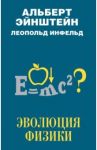 Эволюция физики / Эйнштейн Альберт