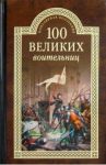 100 великих воительниц / Нечаев Сергей Юрьевич