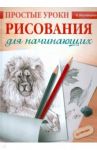 Простые уроки рисования для начинающих / Мазовецкая Виктория Владимировна