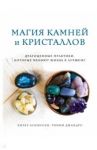 Магия камней и кристаллов. Драгоценные практики, которые меняют жизнь к лучшему / Аскинози Хизер, Джандро Тимми