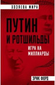 Путин и Ротшильды. Игра на миллиарды / Форд Эрик