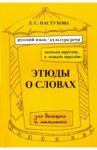 Заинька трусит, а лошадь трусит. Этюды о словах для больших и маленьких.Русский язык и культура речи / Пастухова Лидия Сергеевна