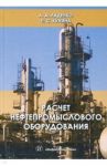 Расчет нефтепромыслового оборудования. Учебное пособие / Ладенко Александра Александровна, Кунина Полина Семеновна