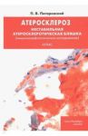 Атеросклероз. Нестабильная атеросклеротическая бляшка (иммуноморфологическое исследование). Атлас / Пигаревский Петр Валерьевич