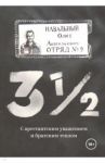 3 1/2. С арестантским уважением и братским теплом / Навальный Олег