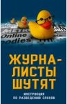 Журналисты шутят. Инструкция по разведению слухов / Бобров Александр Александрович