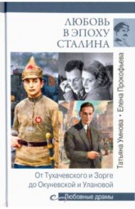 Любовь в эпоху Сталина / Прокофьева Елена Владимировна, Умнова Татьяна Викторовна