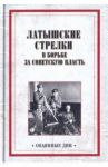 Латышские стрелки в борьбе за советскую власть