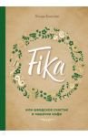 Fika, или шведское счастье в чашечке кофе / Балслев Линда