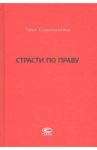 Страсти по праву. Очерки о праве военного коммунизма и советском праве. 1917-1938 / Крашенников Павел Владимирович