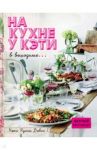 На кухне у Кэти в выходные... / Куинн Дэвис Кэти