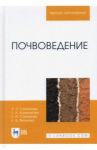 Почвоведение. Учебное пособие / Степанова Лидия Павловна, Яковлева Елена Валерьевна, Коренькова Екатерина Анатольевна, Степанова Елена Ивановна