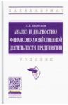 Анализ и диагностика финансово-хозяйственной деятельности предприятия. Учебник / Шеремет Анатолий Данилович