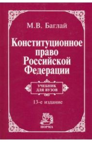 Конституционное право Российской Федерации. Учебник / Баглай Марат Виктрович