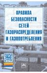 Правила безопасности сетей газораспределения и газопотребления