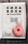 Сила воли не работает. Пусть твое окружение работает / Харди Бенжамин