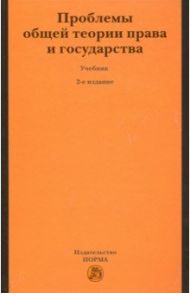 Проблемы общей теории права и государства / Нерсесянц Владик Сумбатович, Лукашева Елена Андреевна, Лапаева Валентина Викторовна