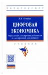 Цифровая экономика. Управление электронным бизнесом и электронной коммерцией. Учебник / Лапидус Лариса Владимировна