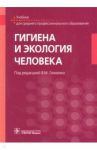 Гигиена и экология человека. Учебник для СМО / Глиненко Виктор Михайлович, Андреева Елена Евгеньевна, Бобкова Татьяна Ефимовна