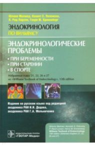 Эндокринологические проблемы при беременности, при старении, в спорте / Мелмед Шломо, Кроненберг Генри М., Ларсен П. Рид, Полонски Кеннет С.