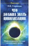 Что должна знать цивилизация. Информационные методы оптимизации жизни / Старинская Наталия Борисовна