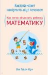 Каждый может накормить акул печеньем. Как легко объяснить ребенку математику / Тайли-Нунн Ник