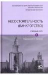 Несостоятельность (банкротство). Учебный курс. В 2-х томах. Том 1 / Карелина Светлана Александровна, Бобылева Алла Зиновьевна, Афанасьева Екатерина Геннадиевна, Белицкая Анна Викторовна