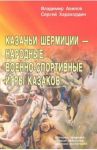 Казачьи шермиции - народные военно-спортивные игры казаков / Авилов Владимир Иванович, Харахордин Сергей Егорович