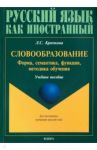 Словообразование: форма, семантика, функция, методика. Учебное пособие / Крючкова Людмила Сергеевна