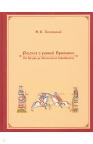 Рассказ о ранней Британии / Хелемский Александр Яковлевич