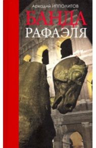 Банда Рафаэля / Ипполитов Аркадий Викторович