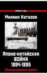 Японо-китайская война 1894-1895 гг. Неуслышанная война / Кутузов Михаил Илларионович