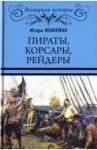 Пираты, корсары, рейдеры / Можейко Игорь Всеволодович