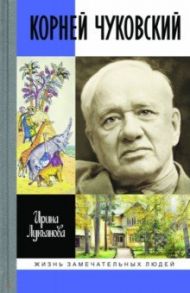 Корней Чуковский / Лукьянова Ирина Владимировна