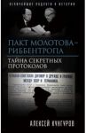 Пакт Молотова-Риббентропа. Тайна секретных протоколов / Кунгуров Алексей Анатольевич
