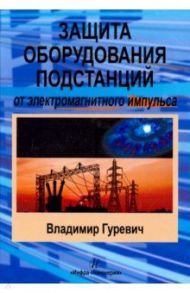 Защита оборудования подстанций от электромагнитного импульса / Гуревич Владимир Игоревич