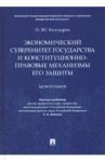 Экономический суверенитет государства и конституционно-правовые механизмы его защиты / Болдырев Олег Юрьевич