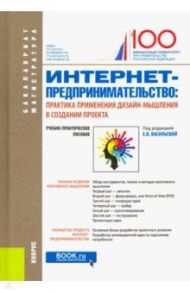 Интернет-предпринимательство. Практика применения дизайн-мышления в создании проекта / Васильева Елена Викторовна, Алтухова Наталья Фаридовна, Громова Алла Александровна