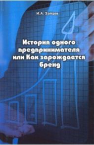 История одного предпринимателя, или Как зарождается бренд / Зайцев Иван Александрович