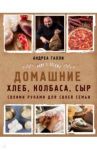 Домашние хлеб, колбаса, сыр своими руками для своей семьи. Pane e salame / Галли Андреа