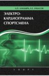 Электрокардиограмма спортсмена / Ландырь Анатолий Петрович, Ачкасов Евгений Евгеньевич