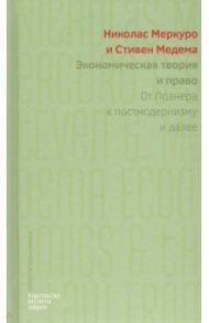 Экономическая теория и право. От Познера к постмодернизму и далее / Меркуро Николас, Медема Стивен