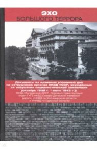 Эхо Большого террора. Сборник документов в трех томах. Том 2. Документы из архивных уголовных дел