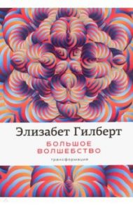 Большое волшебство / Гилберт Элизабет