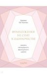 Француженки не спят в одиночестве. Секреты легендарного французского шарма / Каллан Джейми Кэт