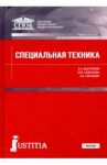 Специальная техника. Учебник / Быстряков Евгений Николаевич, Смушкин Александр Борисович, Савельева Марина Владимировна