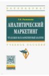 Аналитический маркетинг. Что должен знать маркетинговый аналитик. Учебное пособие / Рыжикова Тамара Николаевна