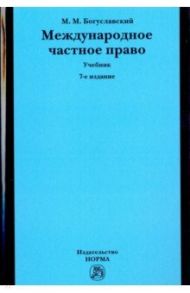 Международное частное право. Учебник / Богуславский Марк Моисеевич