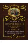 История России с древнейших времен / Соловьев Сергей Михайлович